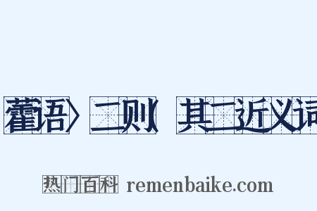 藿语〉二则(其二近义词是什么意思的图片